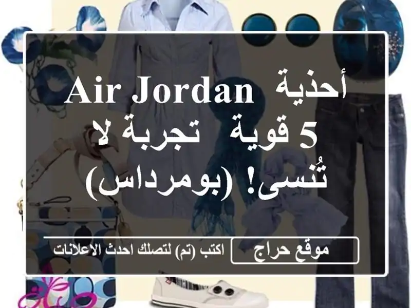 أحذية Air Jordan 5 قوية - تجربة لا تُنسى! (بومرداس)