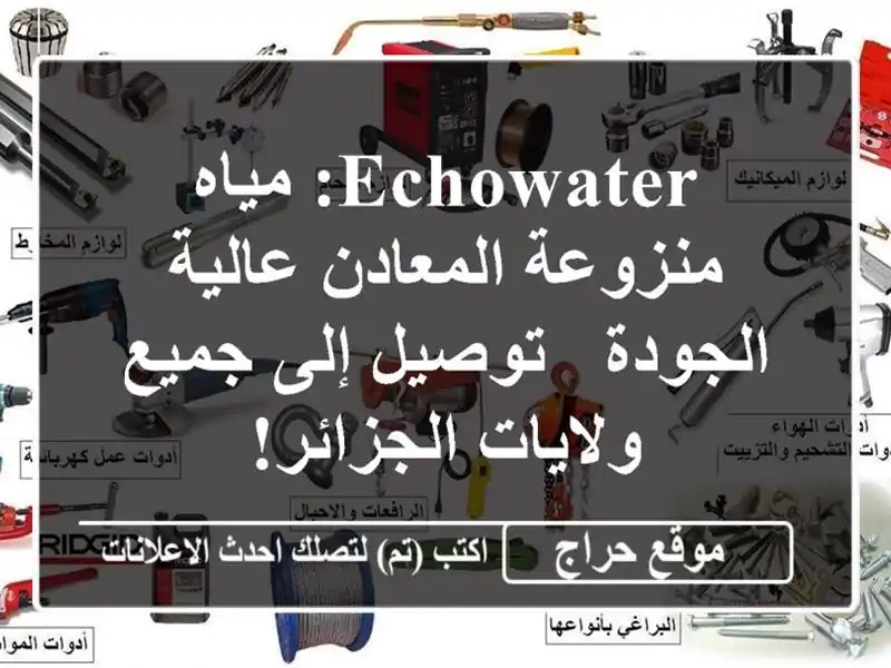 EchoWater: مياه منزوعة المعادن عالية الجودة - توصيل إلى جميع ولايات الجزائر!