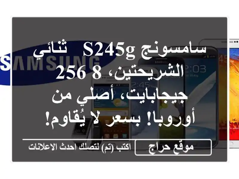 سامسونج S245G - ثنائي الشريحتين، 8/256 جيجابايت، أصلي...