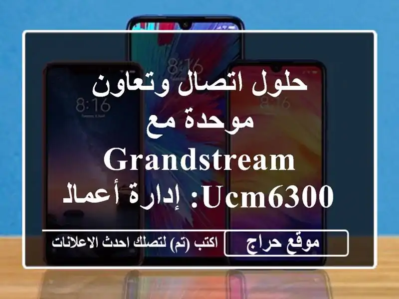 حلول اتصال وتعاون موحدة مع GrandStream UCM6300:  إدارة أعمالك بسهولة!