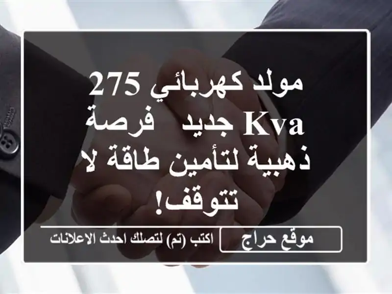 مولد كهربائي 275 KVA جديد - فرصة ذهبية لتأمين طاقة...