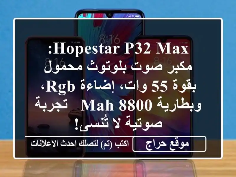 Hopestar P32 Max: مكبر صوت بلوتوث محمول بقوة 55 وات، إضاءة...