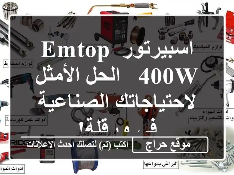 اسبيرتور EMTOP 400W - الحل الأمثل لاحتياجاتك الصناعية في ورقلة!