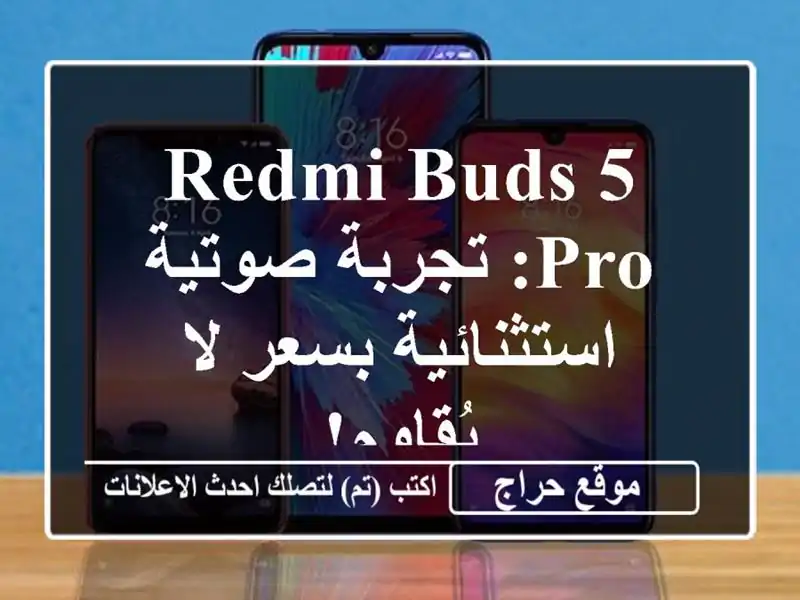 Redmi Buds 5 Pro: تجربة صوتية استثنائية بسعر لا يُقاوم!