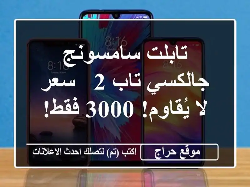 تابلت سامسونج جالكسي تاب 2 - سعر لا يُقاوم! 3000 فقط!