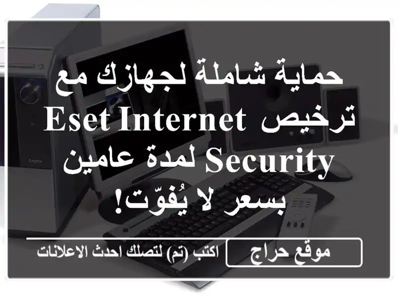 حماية شاملة لجهازك مع ترخيص ESET Internet Security لمدة عامين بسعر لا يُفوّت!