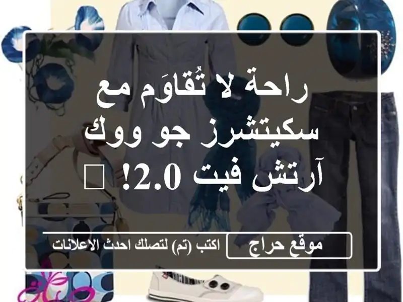 راحة لا تُقاوَم مع سكيتشرز جو ووك آرتش فيت 2.0! 🤩