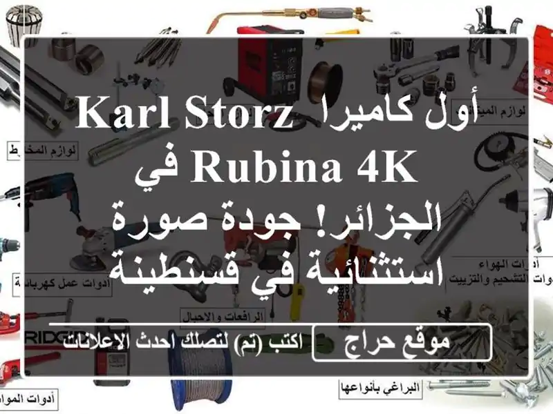 أول كاميرا Karl Storz RUBINA 4K في الجزائر! جودة صورة استثنائية في قسنطينة