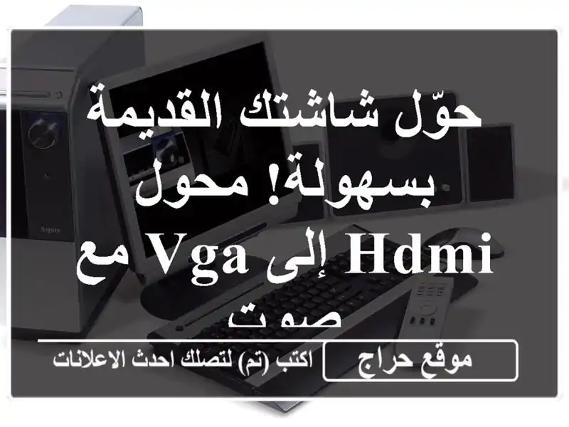 حوّل شاشتك القديمة بسهولة! محول HDMI إلى VGA مع صوت