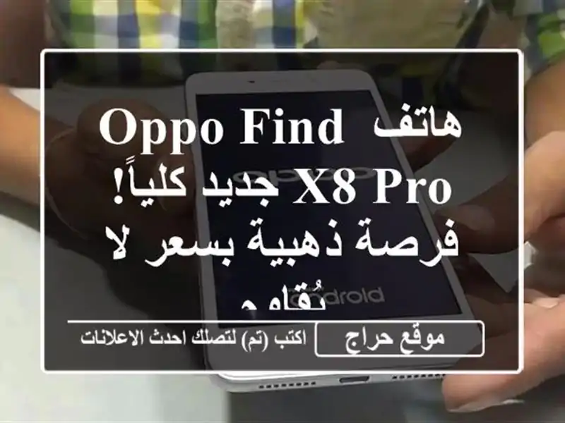 هاتف Oppo Find X8 Pro جديد كلياً!  فرصة ذهبية بسعر لا يُقاوم