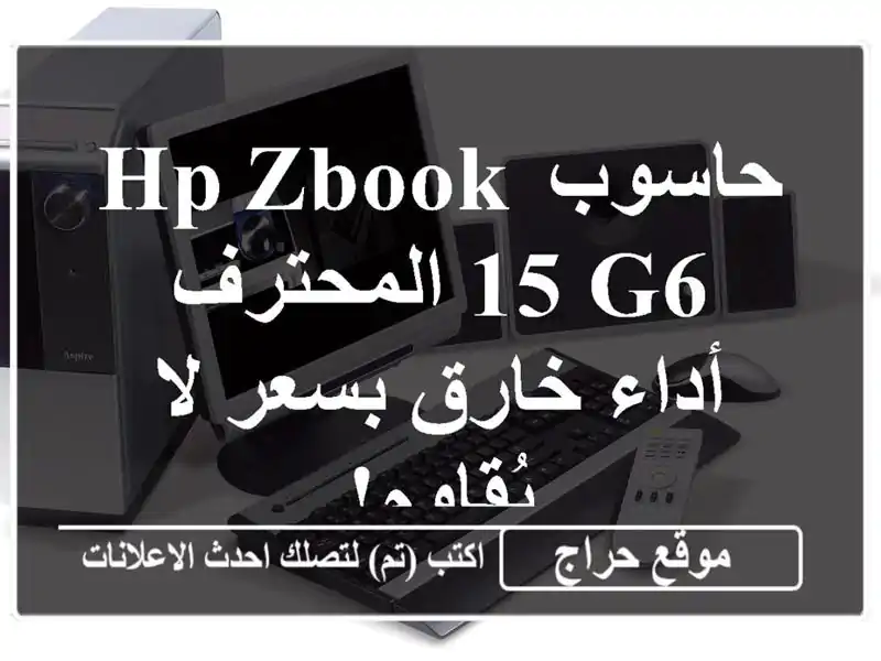 حاسوب HP ZBook 15 G6 المحترف - أداء خارق بسعر لا يُقاوم!