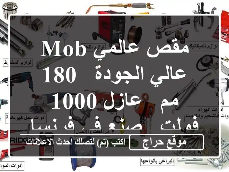 مقص عالمي MOB عالي الجودة - 180 مم - عازل 1000 فولت - صنع...