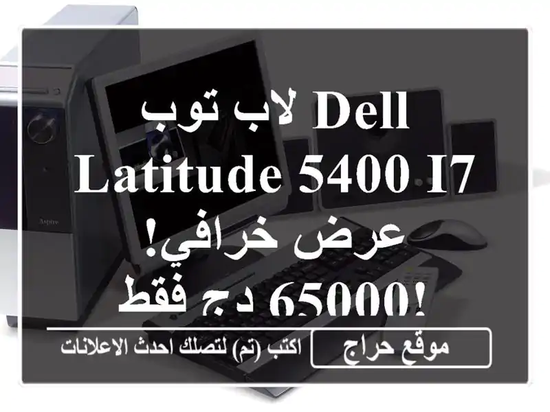 لاب توب Dell Latitude 5400 i7 - عرض خرافي! 65000 دج فقط!