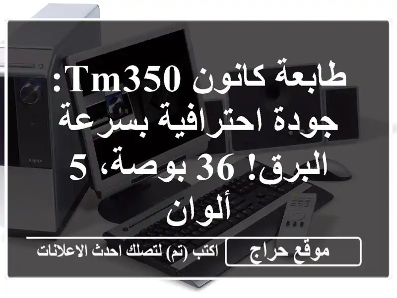 طابعة كانون TM350: جودة احترافية بسرعة البرق! 36 بوصة،...