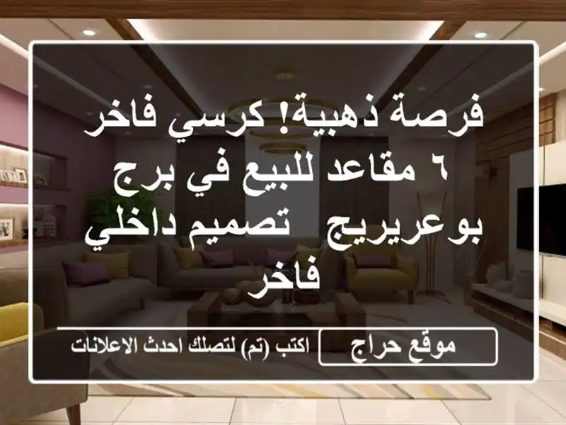 فرصة ذهبية! كرسي فاخر ٦ مقاعد للبيع في برج بوعريريج - تصميم داخلي فاخر