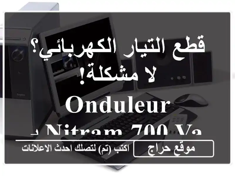 قطع التيار الكهربائي؟ لا مشكلة!  Onduleur Nitram 700 VA يحميك.