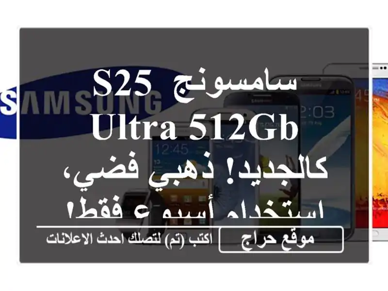 سامسونج S25 Ultra 512GB - كالجديد! ذهبي فضي، استخدام أسبوع فقط!