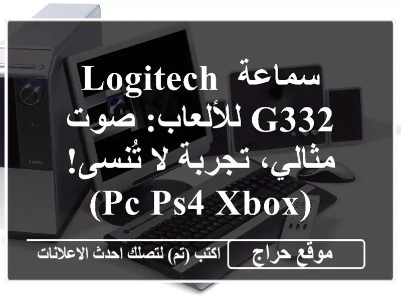 سماعة Logitech G332 للألعاب: صوت مثالي، تجربة لا...