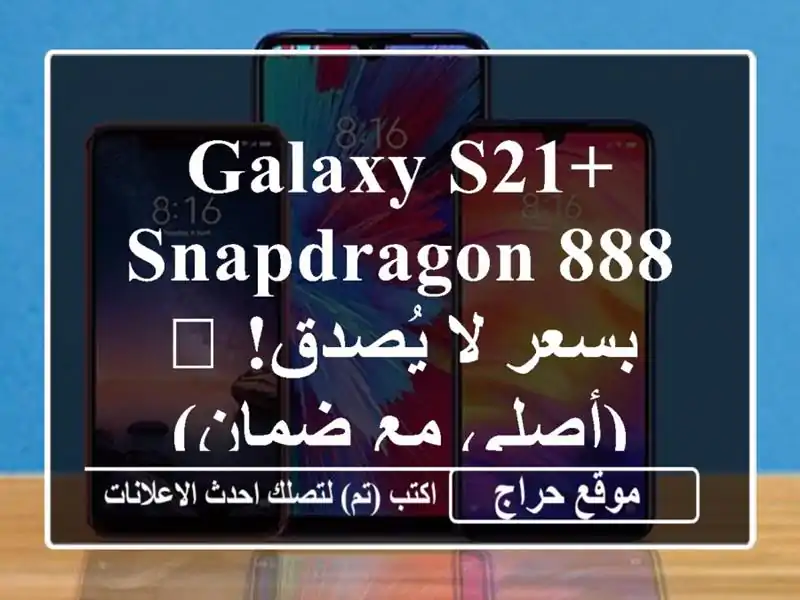 Galaxy S21+ Snapdragon 888 بسعر لا يُصدق! 🤯  (أصلي مع ضمان)