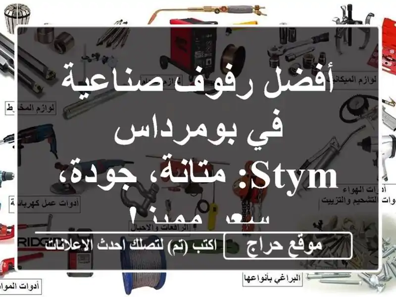 أفضل رفوف صناعية في بومرداس - STYM: متانة، جودة، سعر مميز!