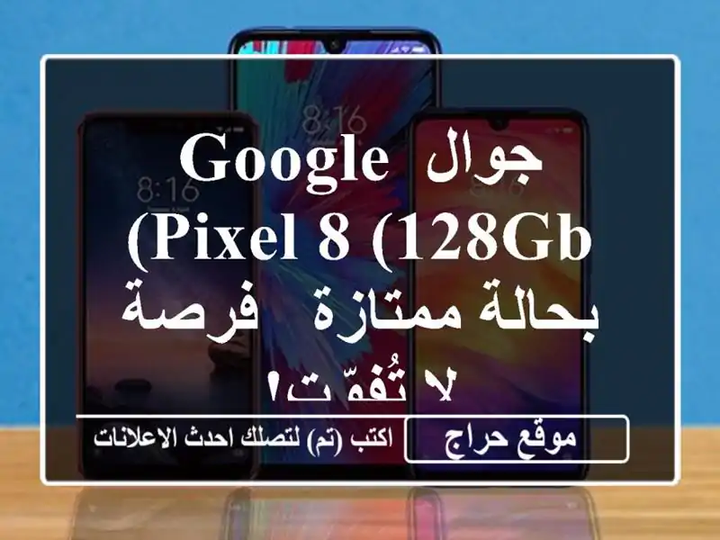 جوال Google Pixel 8 (128GB) بحالة ممتازة - فرصة لا تُفوّت!