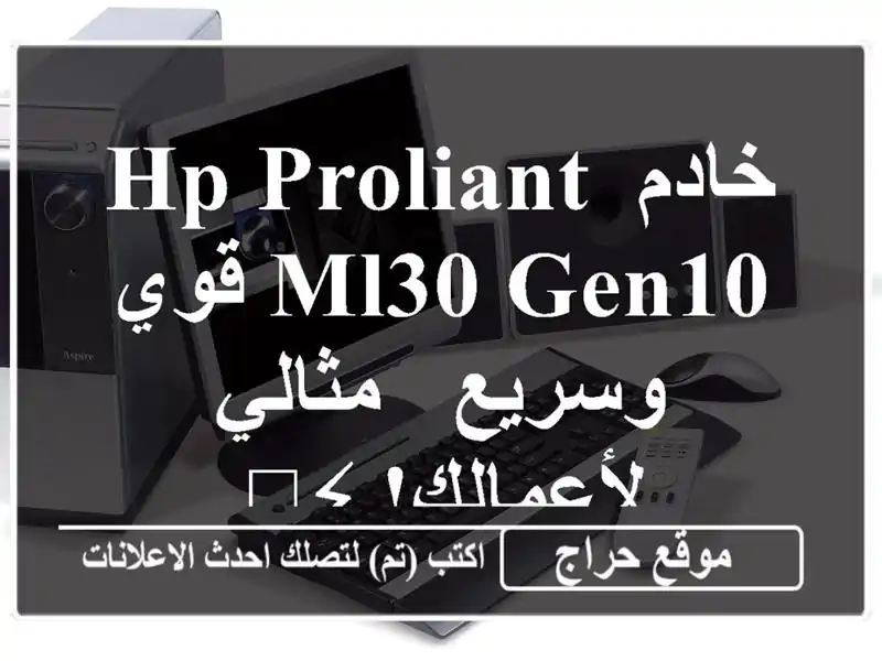 خادم HP ProLiant ML30 Gen10 قوي وسريع - مثالي لأعمالك! ⚡️