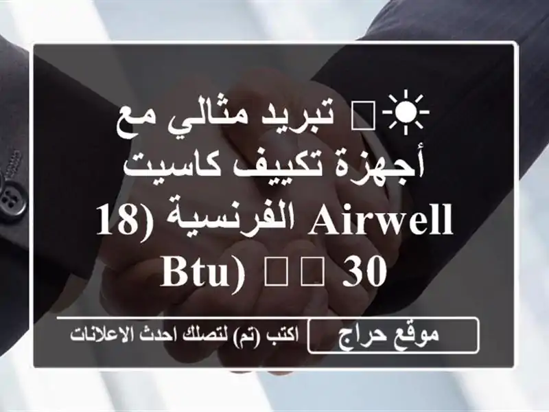 ☀️ تبريد مثالي مع أجهزة تكييف كاسيت AIRWELL الفرنسية...