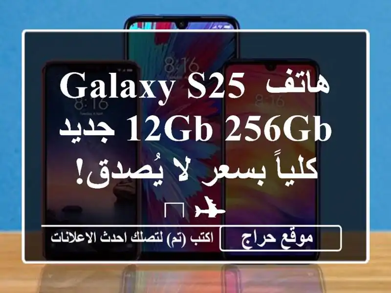 هاتف Galaxy S25 12GB/256GB جديد كلياً بسعر لا يُصدق! ✈️