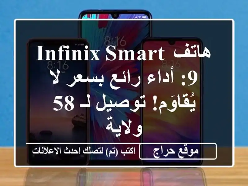 هاتف Infinix Smart 9: أداء رائع بسعر لا يُقاوَم! توصيل لـ 58 ولاية