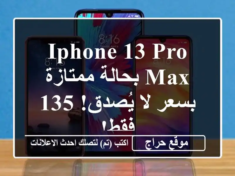 iPhone 13 Pro Max بحالة ممتازة بسعر لا يُصدق! 135 فقط!