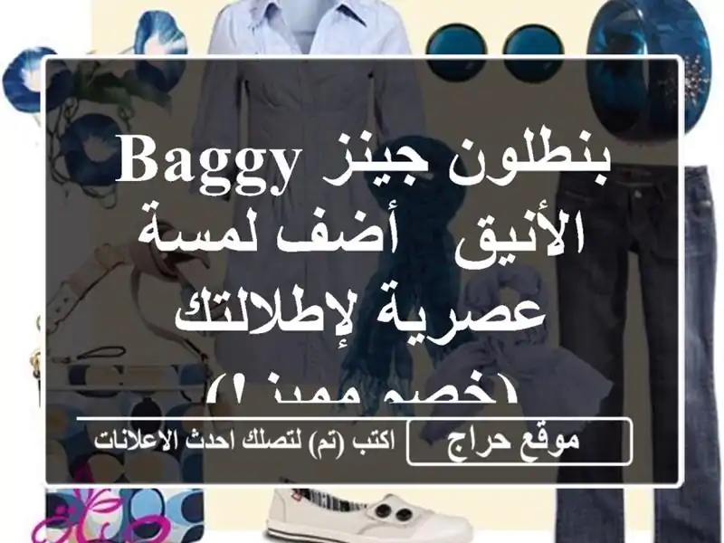 بنطلون جينز baggy الأنيق - أضف لمسة عصرية لإطلالتك...