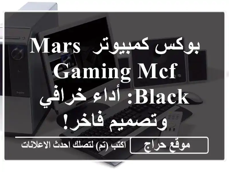 بوكس كمبيوتر Mars Gaming MCF Black: أداء خرافي وتصميم فاخر!