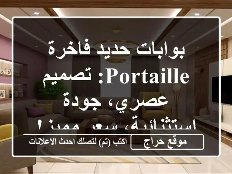 بوابات حديد فاخرة - Portaille: تصميم عصري، جودة...