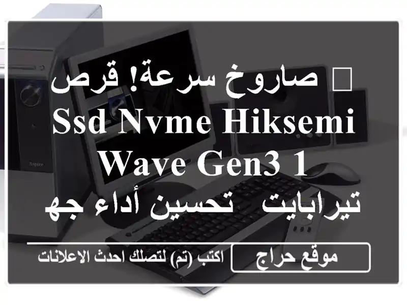 🚀 صاروخ سرعة! قرص SSD NVMe Hiksemi Wave Gen3 1 تيرابايت -...