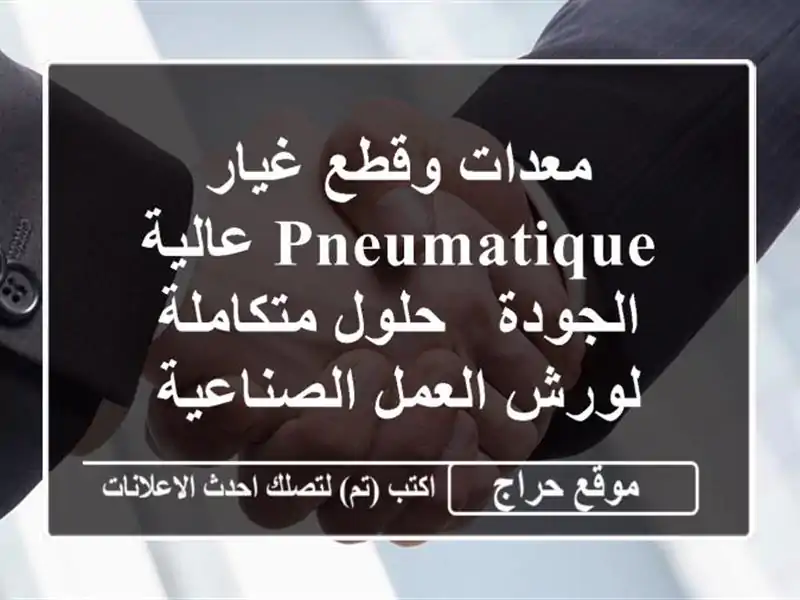 معدات وقطع غيار Pneumatique عالية الجودة - حلول متكاملة...