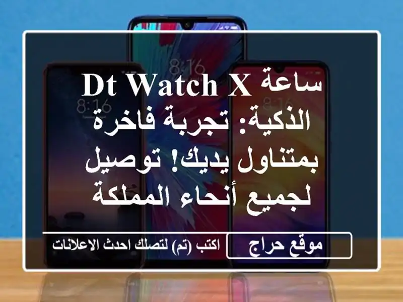 ساعة DT Watch X الذكية: تجربة فاخرة بمتناول يديك!...