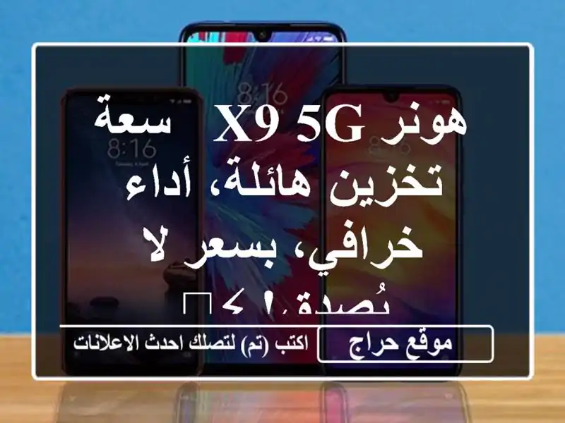 هونر X9 5G - سعة تخزين هائلة، أداء خرافي، بسعر لا...