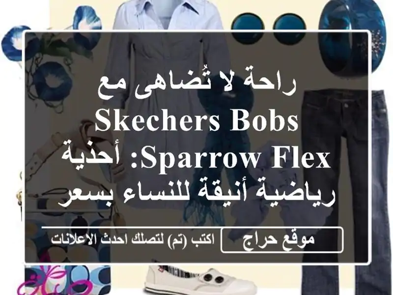 راحة لا تُضاهى مع Skechers Bobs Sparrow Flex: أحذية رياضية...