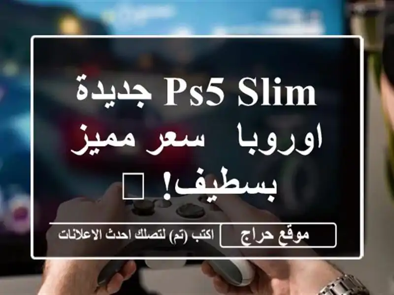 PS5 Slim جديدة - اوروبا - سعر مميز بسطيف! 🎮