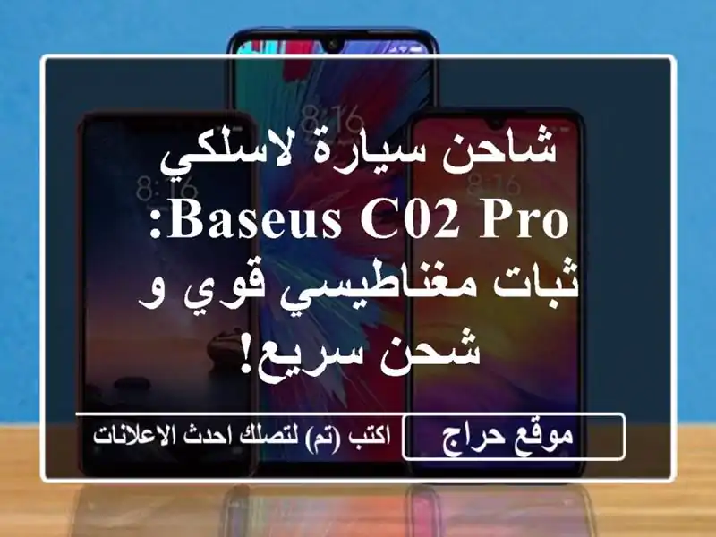 شاحن سيارة لاسلكي Baseus C02 Pro:  ثبات مغناطيسي قوي و...