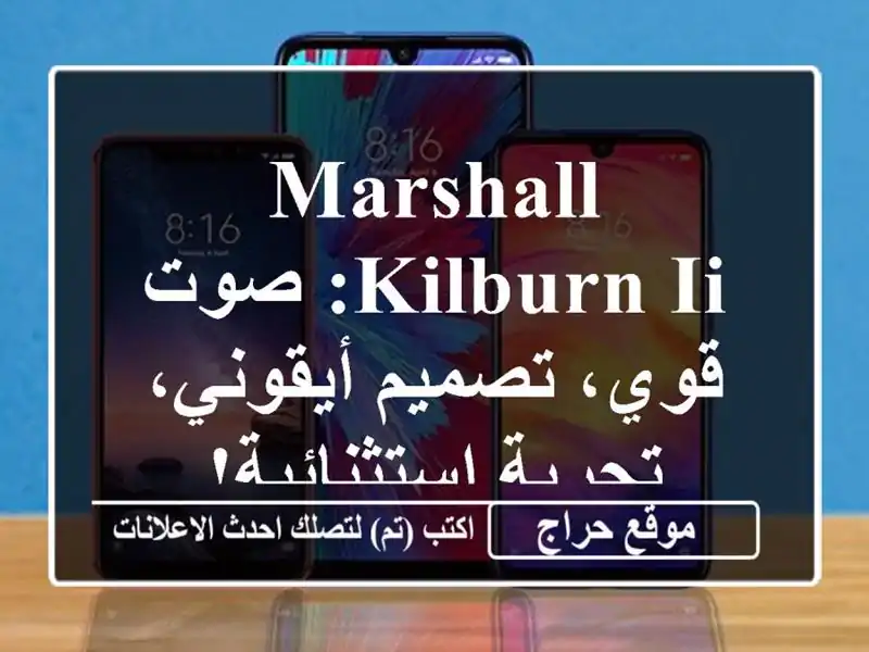 Marshall Kilburn II: صوت قوي، تصميم أيقوني، تجربة استثنائية!