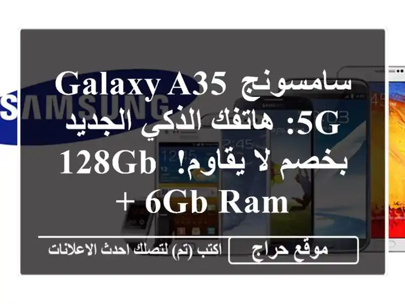 سامسونج Galaxy A35 5G: هاتفك الذكي الجديد بخصم لا يقاوم! 128GB...