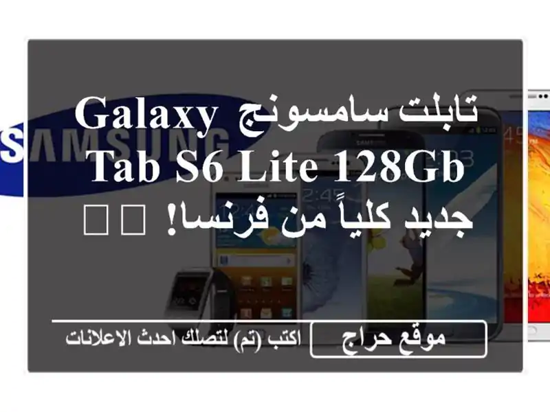 تابلت سامسونج Galaxy Tab S6 Lite 128GB - جديد كلياً من فرنسا! 🇫🇷