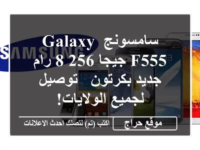 سامسونج Galaxy F555 جيجا 256/8 رام - جديد بكرتون - توصيل...