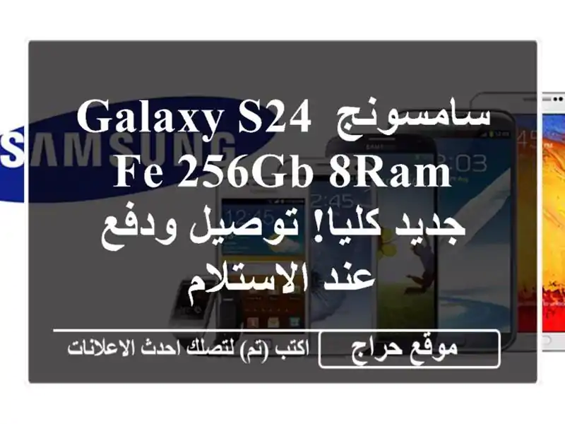 سامسونج Galaxy S24 FE 256GB/8RAM - جديد كليا! توصيل ودفع...