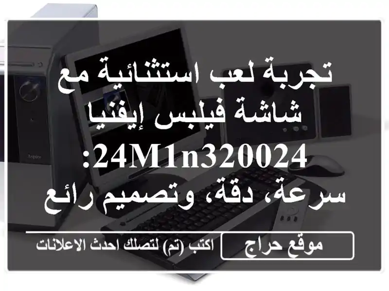 تجربة لعب استثنائية مع شاشة فيلبس إيفنيا 24M1N320024:...