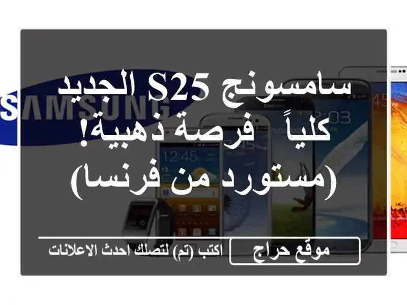 سامسونج S25 الجديد كلياً - فرصة ذهبية! (مستورد من فرنسا)