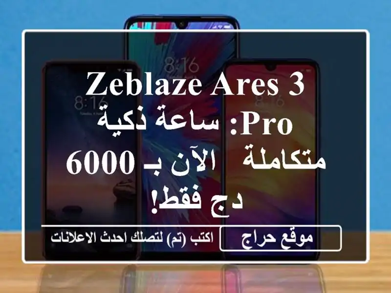 Zeblaze Ares 3 Pro: ساعة ذكية متكاملة - الآن بـ 6000 دج فقط!