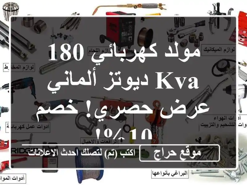 مولد كهربائي 180 KVA ديوتز ألماني - عرض حصري! خصم 10%!