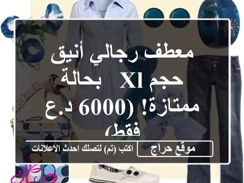 معطف رجالي أنيق - حجم XL - بحالة ممتازة! (6000 د.ع فقط)